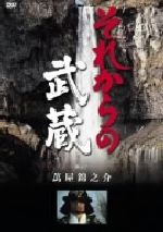 【中古】 それからの武蔵 六之巻/萬屋錦之介,酒井和歌子,小山勝清(原作),沢島正継(脚本、監督),大洲齊(監督),岡本育子(脚本),下飯坂菊馬(脚本),木下忠司(音楽)