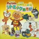 【中古】 それいけ!アンパンマン げんき100ばい!リトミックあそび/(アンパンマン),ドリーミング,戸田恵子(アンパンマン),島本須美(しょくぱんまん),柳沢...