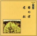 【中古】 邦楽舞踊シリーズ 常磐津 菊の栄/老松/(伝統音楽),常磐津千東勢太夫(浄瑠璃),常磐津千勢太夫(浄瑠璃),常磐津勢寿太夫(浄瑠璃),常磐津菊三郎(三...