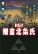 【中古】 図説 鎌倉北条氏 鎌倉幕府を主導した一族の全歴史/野口実(編著)