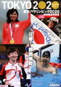 【中古】 東京パラリンピック2020 特別報道写真集 静岡独自版/静岡新聞社(編者)