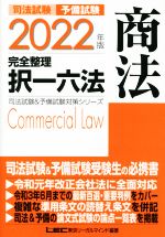 【中古】 司法試験　予備試験　完全整理　択一六法　商法(2022年版) 司法試験＆予備試験対策シリーズ／LEC東京リーガルマインド(編著)