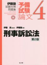 伊藤塾(著者),伊藤真(監修)販売会社/発売会社：弘文堂発売年月日：2021/09/13JAN：9784335304279