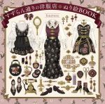 【中古】 すずらん通りの洋服店　ぬり絵BOOK／fouatons(著者)