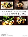 【中古】 病気、不調知らずのからだになれる ふるさと村の食養ごはん/山田剛(著者),草野かおる(著者),秋山龍三(監修)