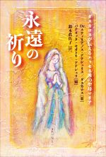 スティリアノス・アテシュリス(著者),パナヨッタ・セオトキ・アテシュリ(編者),鈴木眞佐子(訳者)販売会社/発売会社：きれい・ねっと/星雲社発売年月日：2021/08/27JAN：9784434293603