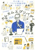 【中古】 カムカムエヴリバディ 平川唯一と「ラジオ英語会話」の時代／平川洌(著者)