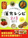 【中古】 いつもの食材で 漢方レシピ213 ゆるラク/櫻井大典(監修),倉橋利江