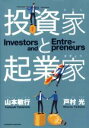 【中古】 投資家と起業家/山本敏行(著者),戸村光(著者)