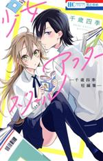 【中古】 少女アフタースクール 千歳四季短編集 花とゆめC／千歳四季(著者)