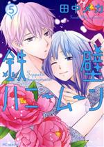 【中古】 鉄壁ハニームーン(5) 花とゆめCSP／田中メカ(著者)