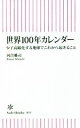 【中古】 世界100年カレンダー 少子高齢化する地球でこれから起きること 朝日新書835/河合雅司(著者)