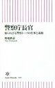 【中古】 警察庁長官 知られざる警察トップの仕事と素顔 朝日新書833／野地秩嘉(著者)