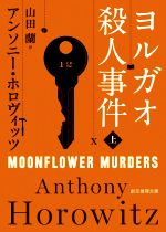 【中古】 ヨルガオ殺人事件(上) 創元推理文庫／アンソニー・ホロヴィッツ(著者),山田蘭(訳者)