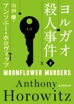  ヨルガオ殺人事件(下) 創元推理文庫／アンソニー・ホロヴィッツ(著者),山田蘭(訳者)