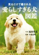 今泉忠明(監修),福田豊文(写真家)販売会社/発売会社：大和書房発売年月日：2021/09/11JAN：9784479308836