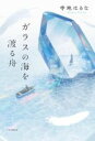 寺地はるな(著者)販売会社/発売会社：PHP研究所発売年月日：2021/09/10JAN：9784569850122