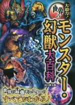 【中古】 大迫力！世界のモンスター 幻獣大百科／山口敏太郎(著者)
