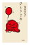【中古】 ひとりじめ/浅田美代子(著者) 385円