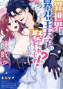 【中古】 異世界の暴君王太子に娶られそうです!? 転生魔女は黒き狼に求愛される ピュールC/ENVY(著者)