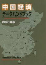 【中古】 中国経済データハンドブック(2021年度版)／日中経済協会(編者)