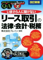Other - 【中古】 いまさら人に聞けない「リース取引」の法律・会計・税務　Q＆A　改訂新版 基礎知識と実務がマスターできるいまさらシリーズ／ブレイン(編著)