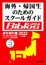 【中古】 海外・帰国生のためのス