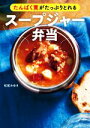 【中古】 たんぱく質がたっぷりとれるスープジャー弁当/松尾みゆき(著者)