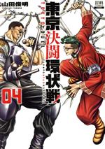 樂天商城 - 【中古】 東京決闘環状戦(04) ゼノンC／山田俊明(著者)