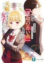 Mf Library J - 【中古】 俺の『運命の赤い糸』に繋がってたのは、天敵のような女子だった件 富士見ファンタジア文庫／赤金武蔵(著者),ゆきうなぎ(イラスト)