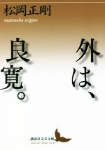 【中古】 外は、良寛。 講談社文芸文庫／松岡正剛(著者)