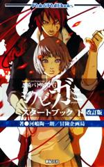 河嶋陶一朗(著者),冒険企画局(著者)販売会社/発売会社：新紀元社発売年月日：2021/09/11JAN：9784775318829
