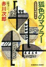 【中古】 狐色のマフラー 杉原爽香48歳の秋 光文社文庫／赤