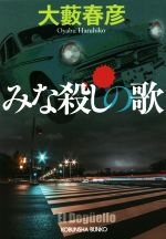 【中古】 みな殺しの歌 光文社文庫／大藪春彦(著者)