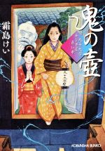 霜島けい(著者)販売会社/発売会社：光文社発売年月日：2021/09/14JAN：9784334792466