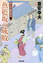 【中古】 魚籃坂の成敗 新・木戸番影始末　二 光文社文庫／喜安幸夫(著者)