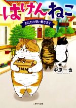 【中古】 はけんねこ　あなたの想い繋ぎます 二見サラ文庫／中原一也(著者)