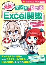 【中古】 そろそろ常識？マンガでわかる「Excel関数」 マンガ×チャットスタイル解説書／きたみあきこ(著者),リブロワークス(編者),morimaiko(イラスト)