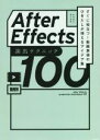 【中古】 After Effects 演出テクニック100 すぐに役立つ!動画表現のひきだしが増えるアイデア集/ムラカミヨシユキ(著者)(3)