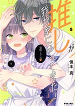 【中古】 推しが我が家にやってきた！(5) ポラリスC／慎本真(著者)