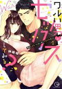 【中古】 ワルい男とセックスしてみる? 悪役レスラーに泣くほどイカされました Clair TL C/神崎柚(著者)