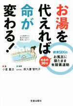  お湯を代えれば命が変わる！ 健康SDGs　ぬるめ30分お風呂に寝たまま有酸素運動／小星重治(著者),奴久妻智代子(監修)