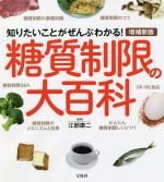 【中古】 糖質制限の大百科 増補新版 知りたいことがぜんぶわかる!/江部康二(監修)
