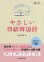 【中古】 1日たったの4ページ!やさしい初級韓国語/秋山卓澄(著者)