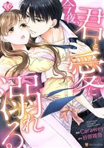 【中古】 今夜、君と愛に溺れる エタニティC／Carawey(著者),砂原雑音(原作)
