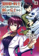 【中古】 異世界の戦士として国に招かれたけど、断って兵士から始める事にした(4) マンガBANG　C／CHIHIRO(著者),アネコユサギ(原作),成瀬ちさと(キャラクター原案)