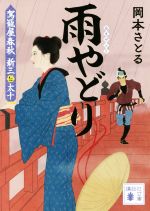 【中古】 雨やどり 駕籠屋春秋　新三と太十 講談社文庫／岡本さとる(著者)