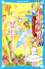 【中古】 エトワール!(9) 恋と友情のパ・ド・トロワ 講談社青い鳥文庫/梅田みか(著者),結布(絵)