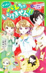 【中古】 ぜったいバレちゃいけません！！！(3) 恋の季節です！？文化祭！ 角川つばさ文庫／水無仙丸(著者),双葉陽(絵)