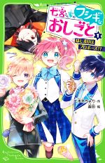 【中古】 七宮さん家のフシギなおしごと(1) はじまりはプロ